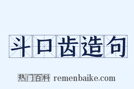 斗口齿造句是什么意思的图片